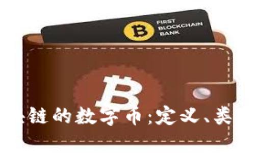 深入探讨区块链的数字币：定义、类型与未来展望