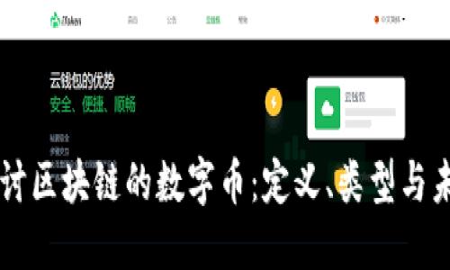 深入探讨区块链的数字币：定义、类型与未来展望