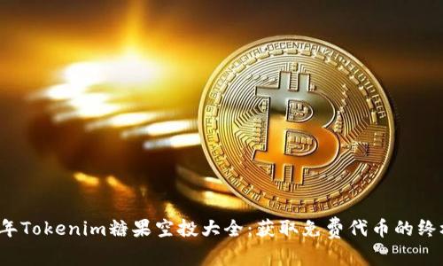 2023年Tokenim糖果空投大全：获取免费代币的终极指南