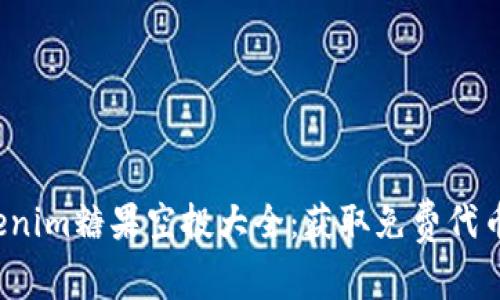 2023年Tokenim糖果空投大全：获取免费代币的终极指南