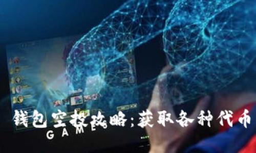 : Tokenim 钱包空投攻略：获取各种代币的最佳方式