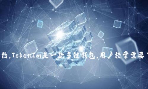 在加密货币和区块链的世界中，以太坊、波场等平台采用的智能合约技术，允许用户在网络中进行交易或执行合约。TokenIm是一款多链钱包，用户经常需要了解如何有效获取网络带宽，以支持他们的交易和合约操作。以下是详细的指导，以及可能相关的问题及其答案。

如何在TokenIm上获取带宽：详细指南与常见问题解答