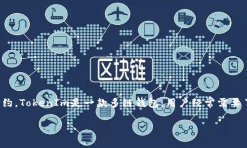 在加密货币和区块链的世界中，以太坊、波场等平台采用的智能合约技术，允许用户在网络中进行交易或执行合约。TokenIm是一款多链钱包，用户经常需要了解如何有效获取网络带宽，以支持他们的交易和合约操作。以下是详细的指导，以及可能相关的问题及其答案。

如何在TokenIm上获取带宽：详细指南与常见问题解答
