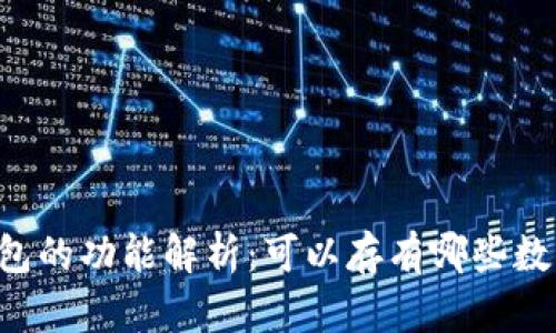 : IM钱包的功能解析：可以存有哪些数字资产？