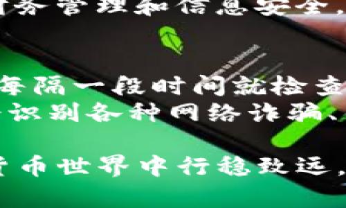 如何通过中文助记词恢复Tokenim钱包中的资产

Tokenim, 助记词, 数字钱包, 恢复资产, 加密货币/guanjianci

什么是助记词？
助记词，也称为种子短语，是一组通常由12到24个单词组成的随机字符串，用于生成和恢复加密货币钱包。每个字词在一定词库内具有特定的含义，帮助用户更容易记住和输入。这些助记词在数字钱包中是至关重要的，因为它们能够访问到用户的区块链资产。在Tokenim这样的数字钱包中，助记词不仅是钱包的钥匙，也是确保资产安全的重要保证。
助记词的背后是加密学，确保即使是热门钱包的开发者也无法在不拥有助记词的情况下访问用户的资产。这种机制增强了用户对自己资金的控制权，但同时也带来了责任，如果用户遗失或忘记助记词，将无法再次访问自己的钱包资产。

如何通过助记词恢复Tokenim钱包？
恢复Tokenim钱包的过程相对简单，只需几个步骤即可完成。首先，用户需要下载并安装Tokenim钱包的应用程序，确保下载来自官方网站或可信的应用商店。然后，用户打开应用程序，选择“恢复钱包”的选项。在此过程中，系统会提示用户输入其助记词。
用户需要注意，输入助记词时需确保单词的顺序和拼写完全准确，并且没有额外的空格。完成输入后，系统将进行验证，若正确无误，用户便可以重新访问自己的钱包和所有资产。此外，务必确保在安全的环境中进行此操作，以避免助记词被他人窃取。成功恢复后，务必确认资产的完整性，检查所有交易记录，以确保没有出现异常。

如果忘记了助记词该怎么办？
不幸的是，如果用户忘记了助记词，恢复钱包的可能性几乎为零。助记词是唯一的钥匙，无论任何机构或个人都无法为用户恢复资产。这就是为何在设置钱包时，用户应将助记词安全存放，例如写在纸上并存储在安全的地方，或者使用一些加密工具进行保存。
如果用户发现自己忘记了助记词，但仍保存有备份，则可以根据备份信息进行恢复。但若什么也没有，那么用户需要接受失去这些资产的事实。从某种意义上说，这也是加密货币领域对用户责任的强调——只有用户自己能保护自己的资产。

如何生成高安全性的助记词？
生成高安全性的助记词有几个方面需要注意。首先，建议用户使用官方应用程序生成助记词，而不是从网上的工具或不可靠的来源。官方工具通常会使用高质量的随机数生成算法，确保生成的助记词不会被轻易猜测。此外，用户在生成助记词后，应该立即将其记录下来，并放在安全的地方。
在记录助记词时，避免使用常见的词汇或组合，例如个人的生日、名字等，因为这些信息容易被他人猜到。可以考虑将助记词分成几个部分，分别存储在不同的安全地点，以降低被恶意攻击的风险。还有一种方法是将助记词转化为密码形式，比如用拼音、谐音等方式，这样即使有人看到了也很难破解。

如何保证助记词的安全性？
保护助记词的安全性是每个加密货币用户的首要任务。首先，重要的助记词绝对不应该存储在网络上，包括文档、云存储及社交媒体等公共空间。即使是加密文档，被黑客攻破或者账户被盗，助记词依然可能面临泄露风险。
最佳实践是将助记词以物理形式保存——写在纸上，存储在保险箱或银行保管箱中。这样，就算遭遇网络攻击，助记词还是不会被盗取。此外，使用硬件钱包也能更好地保护私钥和助记词。硬件钱包将私钥离线存储，在进行交易时再通过安全的方式连接到网络，提高了整体安全性。

如何处理助记词的丢失？
如果用户在任何情况下丢失了助记词，那么找回资产的可能性几乎为零。此时，用户需要认真反思如何避免未来再次发生这种情况。虽然无法恢复丢失的助记词，但用户可以采取一些措施来确保今后资产的安全。
首先，用户应尽快进行保护工作，例如生成新的钱包，并将现有资产转移到新钱包中，并妥善管理助记词。此外，用户还应进行风险评估，思考在日常生活中如何加强财务管理和信息安全。例如，可以考虑采用双重身份验证、定期更改安全设置和使用更复杂的助记词等多重保护措施。

在使用Tokenim钱包时的常见注意事项
在使用Tokenim钱包的过程中，有几个注意事项不仅有助于用户维护安全，也可以提升用户体验。首先，定期备份助记词，确保在需要时能够快速恢复钱包。建议用户每隔一段时间就检查一次助记词的存储情况，是否安全。
其次，了解Tokenim钱包的更新，随时关注其官方渠道的安全公告、软件更新信息等。这有助于有效防范可能的安全威胁，保持钱包的安全性能。此外，用户还应该学会识别各种网络诈骗、钓鱼攻击的形式，以及在进行大额交易时保持谨慎，包括确认各种请求的真实性。

综上所述，助记词是数字钱包安全的基石，恢复Tokenim钱包的过程需要谨慎对待。用户应了解不同情况的应对之道，保护自己的加密资产，从而在日益复杂的数字货币世界中行稳致远。