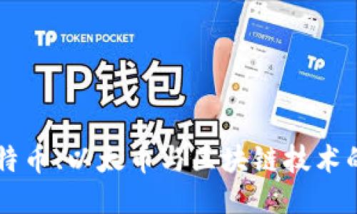 一文读懂比特币、以太币与区块链技术的原理及应用