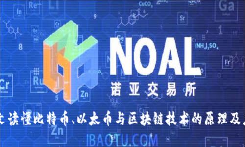 一文读懂比特币、以太币与区块链技术的原理及应用