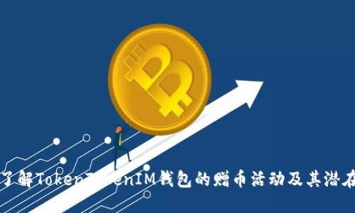 深入了解TokenTokenIM钱包的赠币活动及其潜在价值