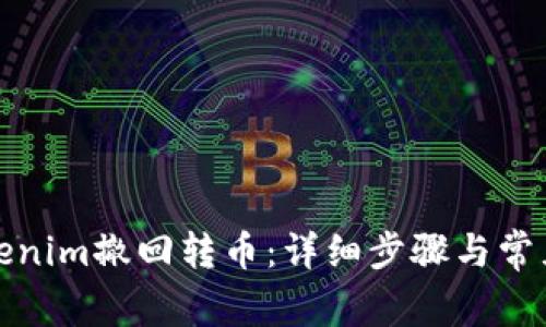 如何从Tokenim撤回转币：详细步骤与常见问题解答