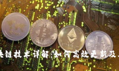 OF福币区块链技术详解：如何高效更新及其应用前景