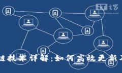 OF福币区块链技术详解：如何高效更新及其应用前