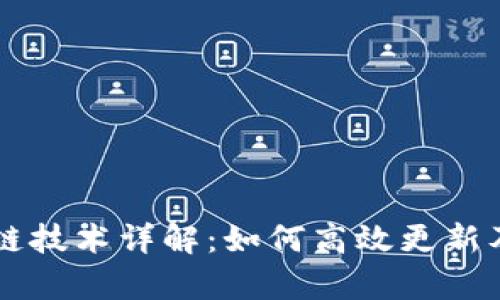 OF福币区块链技术详解：如何高效更新及其应用前景