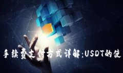 TokenIM平台手续费支付方式详解：USDT的使用可行性