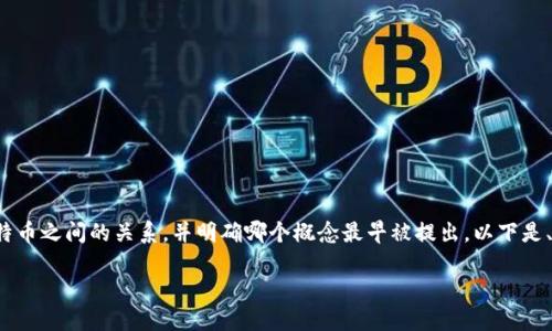 在这个话题上，我们将深入探讨区块链和比特币之间的关系，并明确哪个概念最早被提出。以下是、关键词、详细介绍内容以及相关问题的结构。

区块链与比特币：谁先提出来的？