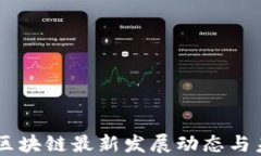 云南省区块链最新发展动态与未来展望