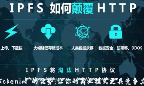 
Tokenim 的优势：让你的商业模式更具竞争力