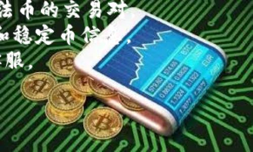 Tokenim上是否有USDE（US Dollar Equivalent），通常需要具体查看该平台上列出的交易对和可支持的资产。作为一个聚合性的平台，Tokenim可能会支持多种加密货币及其汇率与法币之间的转换。

为了了解Tokenim上是否有USDE，你可以按照以下步骤操作：

1. **访问Tokenim官方网站**：查看其提供的资产列表。
2. **检查交易对**：在该平台上搜索USDE，了解其是否提供与其他主流加密货币或者法币的交易对。
3. **查看支持文档或FAQ**：一般交易所会在其帮助页面或者FAQ中列出支持的资产和稳定币信息。
4. **联系平台客服**：如果官网上无法找到相关信息，可以考虑直接联系Tokenim的客服。

如果你有更具体的Tokenim使用或者功能问题，也欢迎提出！
