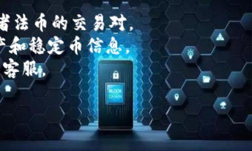 Tokenim上是否有USDE（US Dollar Equivalent），通常需要具体查看该平台上列出的交易对和可支持的资产。作为一个聚合性的平台，Tokenim可能会支持多种加密货币及其汇率与法币之间的转换。

为了了解Tokenim上是否有USDE，你可以按照以下步骤操作：

1. **访问Tokenim官方网站**：查看其提供的资产列表。
2. **检查交易对**：在该平台上搜索USDE，了解其是否提供与其他主流加密货币或者法币的交易对。
3. **查看支持文档或FAQ**：一般交易所会在其帮助页面或者FAQ中列出支持的资产和稳定币信息。
4. **联系平台客服**：如果官网上无法找到相关信息，可以考虑直接联系Tokenim的客服。

如果你有更具体的Tokenim使用或者功能问题，也欢迎提出！