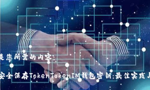 以下是您所需的内容：

如何安全保存TokenTokenIM钱包密钥：最佳实践与指南