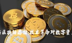 比特币与区块链存储：技术革命对数字资产的影