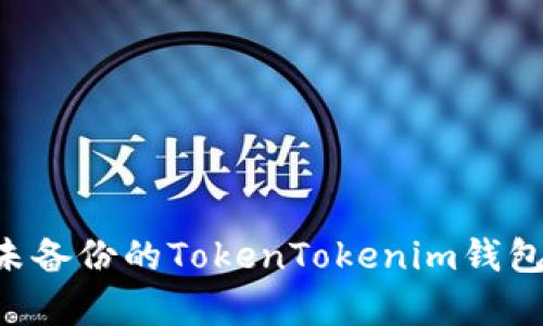 如何恢复未备份的TokenTokenim钱包：完整指南