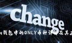 Tokenim钱包中的ONLY币种详解及其应用前景