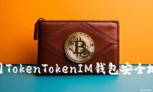  如何使用TokenTokenIM钱包安全地提取ETH