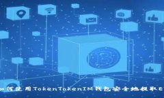 如何使用TokenTokenIM钱包安全地提取ETH
