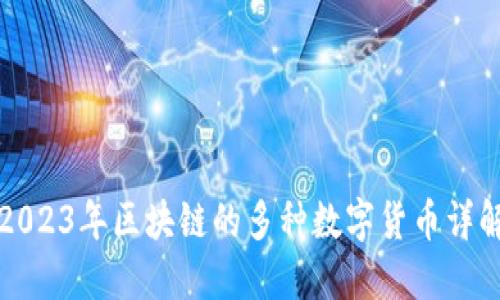 2023年区块链的多种数字货币详解