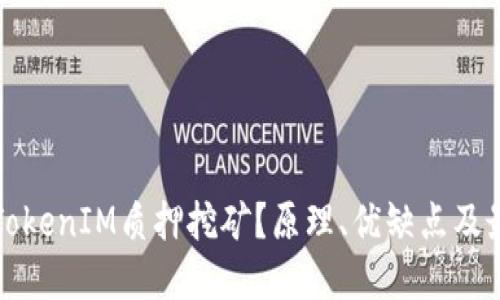 什么是TokenIM质押挖矿？原理、优缺点及最佳实践