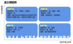 区块链注册送游戏币的未来：如何利用区块链技