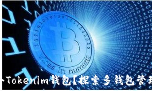   
可以有几个Tokenim钱包？探索多钱包管理与安全性