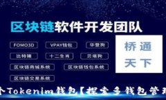   可以有几个Tokenim钱包？探索多钱包管理与安全