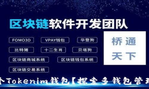   
可以有几个Tokenim钱包？探索多钱包管理与安全性