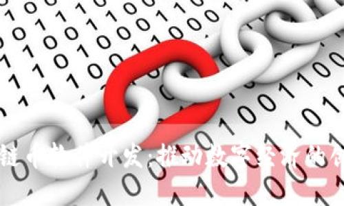 临沂区块链币软件开发：推动数字经济的创新与实践