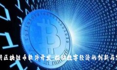 临沂区块链币软件开发：推动数字经济的创新与