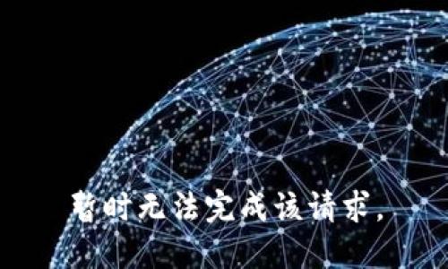 暂时无法完成该请求。