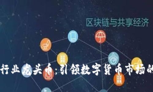 区块链各行业龙头币：引领数字货币市场的新兴力量