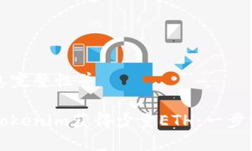 为确保信息完整性并

如何通过Tokenim获得少量ETH：一步一步的指南