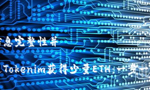 为确保信息完整性并

如何通过Tokenim获得少量ETH：一步一步的指南
