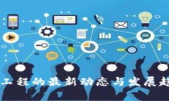 区块链工程的最新动态与发展趋势分析