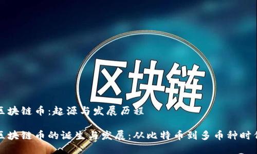 区块链币：起源与发展历程

区块链币的诞生与发展：从比特币到多币种时代