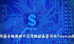 如何安全地找回只记得地址和密码的Tokenim账户