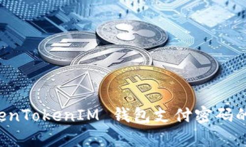 恢复 TokenTokenIM 钱包支付密码的详细指南