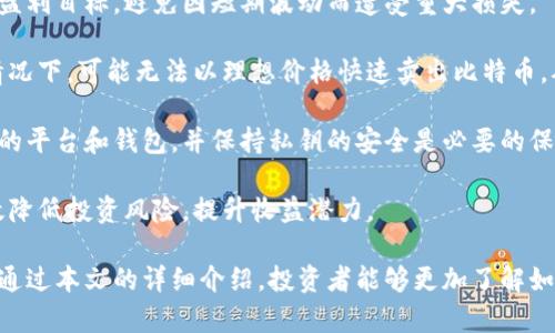 如何通过区块链技术分析比特币行情/
比特币, 区块链, 行情分析, 加密货币, 投资策略/guanjianci

比特币作为最早的加密货币之一，其行情变化对整个数字货币市场的影响巨大。随着区块链技术的发展，很多投资者和分析师开始利用区块链的透明性和去中心化的特点来分析比特币的行情。从区块链的视角出发，我们可以深入探讨如何有效地监测和预测比特币的市场趋势，形成科学的投资判断。

1. 什么是区块链技术？
区块链是一种分布式的数字账本技术，其核心特点是去中心化和透明性。在区块链中，所有交易信息被记录在一个公共的账本上，任何人都可以查看。这一特点使得区块链非常适合于加密货币的交易记录，因为每个用户都能独立验证交易，防止了欺诈行为的发生。

区块链分为多个区块，每个区块中包含了一定数量的交易记录，并且这些区块通过加密技术相互连接，形成一条链。由于任何一笔交易的修改都会影响到之后所有的区块，因此这种数据结构使得区块链非常难以被篡改，从而确保了其信息的可靠性和安全性。

比特币正是基于区块链技术运行的，任何比特币的转账和交易行为都被记录在区块链上。因此，通过分析区块链上的数据，我们可以获得关于比特币的各类重要信息，例如交易量、地址余额、矿工活动等。

2. 如何获取比特币实时行情数据？
获取比特币的实时行情数据，大多数投资者和分析师会使用多种不同来源的数据信息。首先，大型交易所如币安、火币等会提供实时的市场数据，用户可以在这些平台上查看比特币的当前价格、交易量以及买卖深度等情况。

除了交易所，区块链数据分析平台也是一个重要的信息源。这类平台如Glassnode、Blockchain.com等，专注于提供关于区块链网络健康度的各类指标，比如活跃地址数、交易费用、链上交易数等数据，这些对分析比特币行情可能起到重要影响。

此外，一些社交媒体和在线社区如Reddit、Twitter等也可以提供市场的情绪分析，很多投资者会在这些平台上进行讨论，分享对比特币市场的看法。这些信息可以帮助投资者在判断比特币行情时找到更多的动态数据。

3. 如何利用区块链数据进行比特币行情预测？
通过区块链数据分析比特币行情预测，主要可以从几个方面入手：
首先，监测比特币的链上交易活动是非常重要的指标。当链上交易的数量增加时，通常预示着市场的活跃度提高，可能会刺激价格上涨。反之，如果交易量下降，市场活跃度减弱，可能会导致价格走低。

其次，观察比特币的活跃地址数也是有效的预测方法。例如，活跃地址数的增长通常意味着有更多的人在使用比特币，从而可能驱动其价格上升。相反，地址活跃度下降可能表明用户对比特币的兴趣减弱，潜在的价格风险加大。

另一个重要的指标是矿工的行为。通过分析矿工挖矿的难度和利润，可以预测未来比特币的供需关系。矿工的投资信心直接反映在他们的算力和网络的安全性上，若矿工大量增持比特币或提升算力，则市场中的供给可能会减少，从而推高价格。

此外，还可以结合宏观经济数据，例如全球经济形势，政策变化，金融市场动荡等，都可能对比特币的行情产生影响。综合这些数据分析，可以形成更加全面的行情预测。

4. 比特币的技术指标如何辅助市场分析？
除了区块链数据，技术指标在比特币市场分析中也占据着重要的地位。技术分析者通常利用各种图表和技术指标来预测比特币的未来价格趋势。

常见的技术指标包括移动平均线（MA）、相对强弱指标（RSI）、布林带等。移动平均线可以帮助投资者平滑价格波动，从而更好地判断趋势。相对强弱指标则可以帮助识别超买或超卖的市场状态，如果RSI超过70，则表明市场可能超买，有调整风险；若低于30，则可能是超卖，潜在反弹机会。

布林带则用于观察价格波动性。在波动性增加时，布林带会扩展，反之则收敛。当价格突破布林带的上轨或者下轨时，通常预示着市场即将发生重大变化，投资者可据此制定相应的交易策略。

综合区块链的数据与技术指标，可以形成一套更为科学和系统的投资策略，降低投资风险，提高收益可能性。

5. 如何利用市场情绪分析比特币行情？
市场情绪分析是一种重要的行情预测方式，它通过对投资者情绪和心理的理解，帮助分析市场趋势。由于比特币市场受情绪波动影响显著，因此情绪分析尤其重要。

投资者情绪分析可以通过分析社交媒体上的讨论、新闻报道和谣言传播等方式来实现。社交媒体上的舆论热度可以作为市场情绪的晴雨表，当积极情绪升温时，往往会刺激更多投资者买入，从而推动价格上涨。相反，当消极情绪笼罩市场时，则可能导致投资者恐慌抛售，进而影响价格下跌。

舆论情绪指数（如Fear and Greed Index）也是一种有效的工具，帮助投资者了解当前市场的恐惧或贪婪状态。例如，若该指数处于极度贪婪区间，可能意味着市场已被高估，存在回调风险；反之，若处于极度恐惧区间，则可能是买入的好时机。

此外，还要关注重大消息和政策变化。这些因素可以迅速引发市场的情绪波动，例如监管政策的出台、新技术的发掘等都可能引起比特币行情的剧烈波动，通过预测这些变化，有助于珂酬合理的投资决策。

6. 如何评估比特币投资的风险与收益？
投资比特币和其他加密货币存在较高的风险，了解风险评估的方法至关重要。

首先，需评估市场风险，包括市场价格波动引发的投资损失波动。由于比特币价格连年波动，因此投资者需要设定明确的止损和盈利目标，避免因短期波动而遭受重大损失。

其次，流动性风险也待考虑。尽管比特币在全球交易活跃，但在某些特定市场或者时间段，可能会出现流动性不足的现象。这种情况下，可能无法以理想价格快速卖出比特币，从而导致资金被锁定。

技术风险也是一个不可忽视的方面。包括钱包丢失、交易所被黑客入侵、合约瑕疵等都可能导致资产损失。适当选择安全性较高的平台和钱包，并保持私钥的安全是必要的保护措施。

最后，综合评估收益与风险，使得投资决策更加合理。设定明确的投资目标，并通过合理的风险管理方法来辅助投资策略，将有效降低投资风险，提升收益潜力。

总结来看，通过区块链技术分析比特币行情，并结合多种数据和市场情绪，能够有效提高投资者的决策能力和市场洞察力。希望通过本文的详细介绍，投资者能够更加了解如何在复杂的加密货币市场中进行有效的投资。