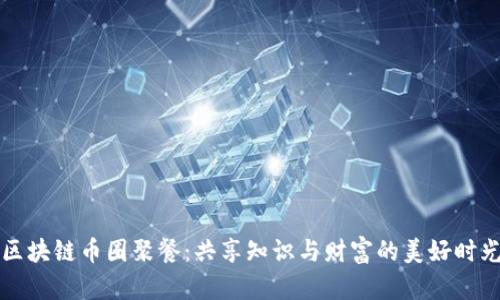 区块链币圈聚餐：共享知识与财富的美好时光