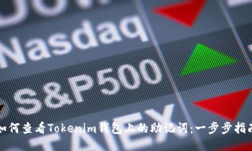 如何查看Tokenim钱包上的助记词：一步步指南