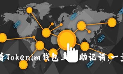 如何查看Tokenim钱包上的助记词：一步步指南