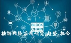 最新区块链网络应用研究：趋势、机会与挑战