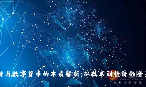 区块链与数字货币的本质解析：从技术到经济的全景探索